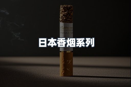 云霄系列香烟